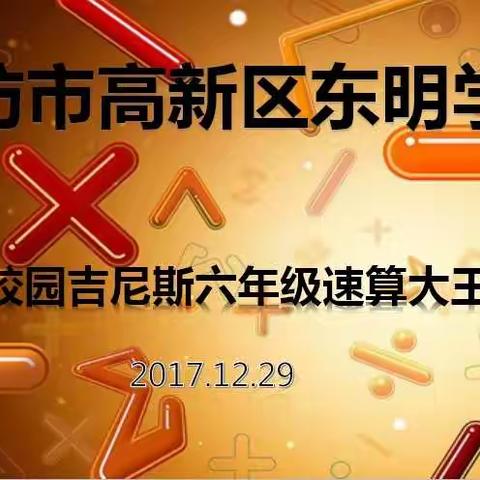 迎新年，东明学校校园吉尼斯活动之速算大王篇