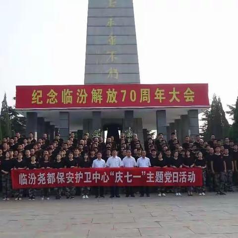 临汾尧都保安护卫中心庆七一“主题党日+”活动