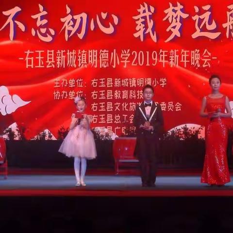 不忘初心 载梦远航——右玉县新城镇明德小学2019年新年晚会