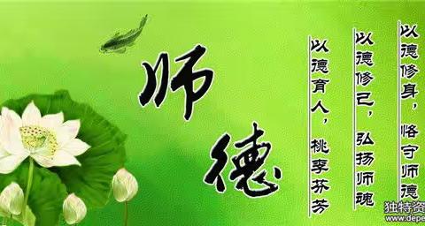 树立师德新风范   塑造教师新形象     ——西咸新区沣西新城马王中心学校开展师德师风学习会