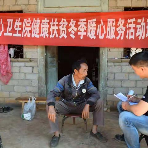 隆阳区潞江中心卫生院冬季暖心活动——江东村、丛岗村、石头寨村