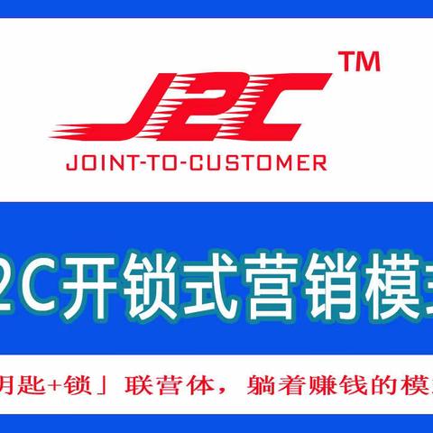 J2C开锁式营销，躺着赚钱的模式