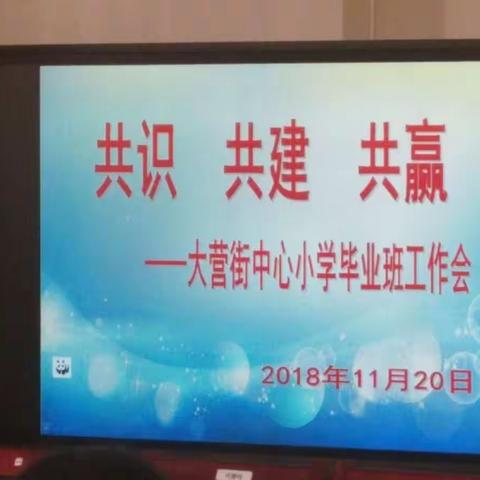 共识       共建       共赢    —— 大营街中心小学毕业班工作会