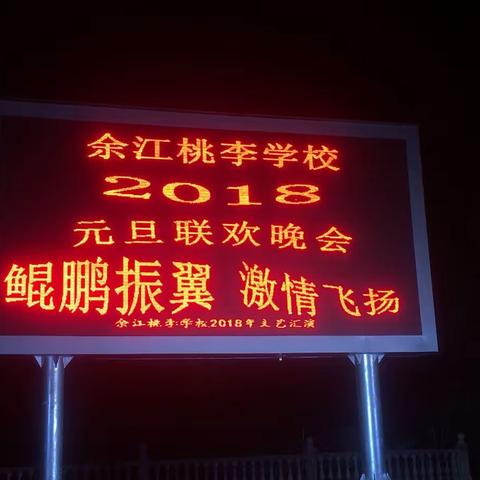“鲲鹏振翼 激情飞扬”—— 余江桃李学校2018元旦联欢晚会