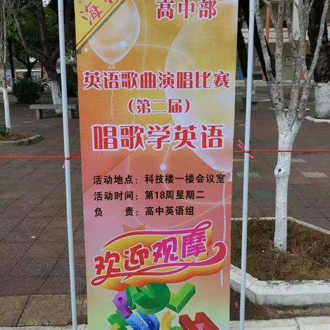海丰县红城中学第二届科技艺术节“唱歌学英语”英语歌唱比赛