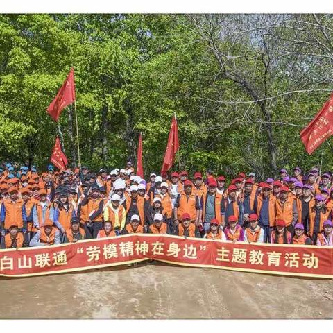 白山联通公司举办“沃活动、沃快乐，倡导健康工作，尽享幸福生活”主题户外活动       ( 二）