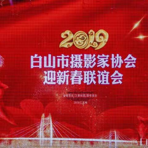 白山市摄影家协会2019年迎新春联谊会