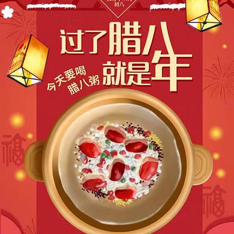 “腊八节”到了，齐鲁银行祝您万事“粥”到！