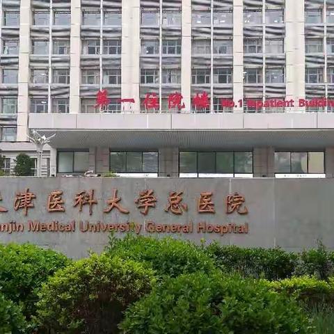 中国帕金森病联盟"郁金香计划"--帕金森病专科医师培训天津站学习之行