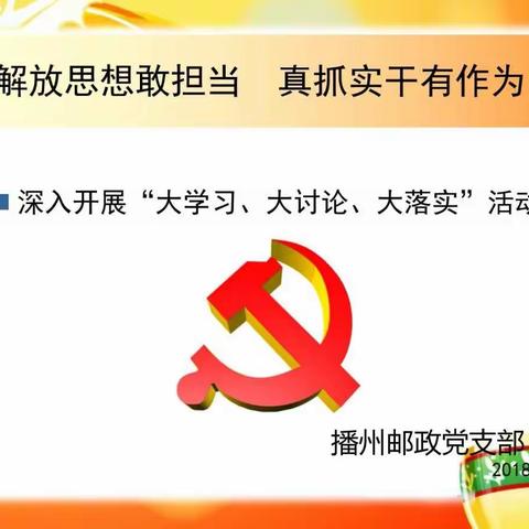 播州区邮政分公司举办“解放思想敢担当、真抓实干有作为”专题党课