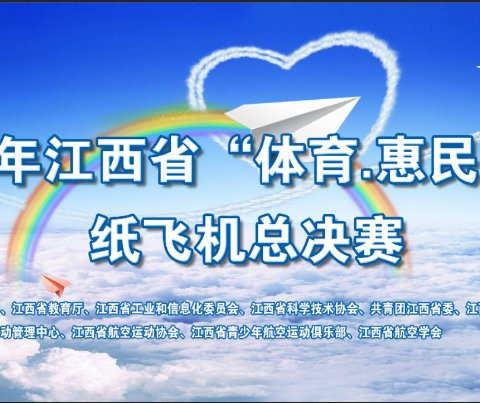 破势长空|2018年江西省“体育.惠民100”纸飞机比赛成功举办