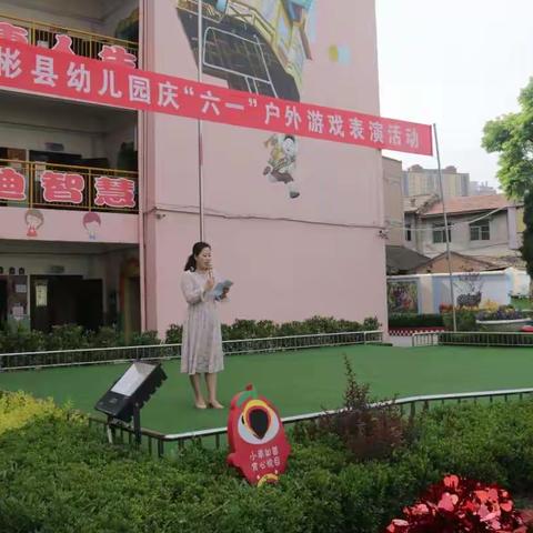 彬县幼儿园“沐浴阳光 点亮梦想”庆六一户外游戏表演活动（中小班组）