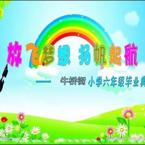 放飞梦想杨帆起航——牛桥街小学六年级毕业典礼