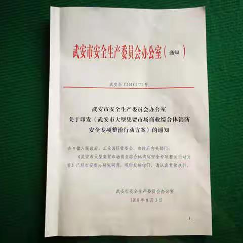 武安市安委会下发《武安市大型集贸市场商业综合体消防安全专项整治行动方案》