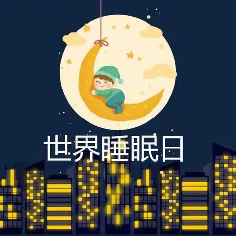 健康睡眠  益智护脑—“世界睡眠日”义诊与爱同行