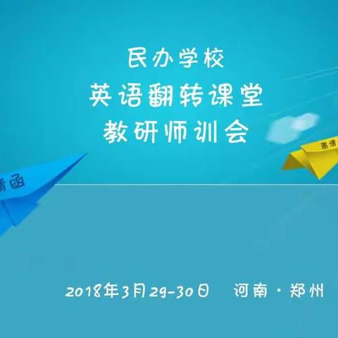 民办学校英语翻转课堂教研师训会郑州站