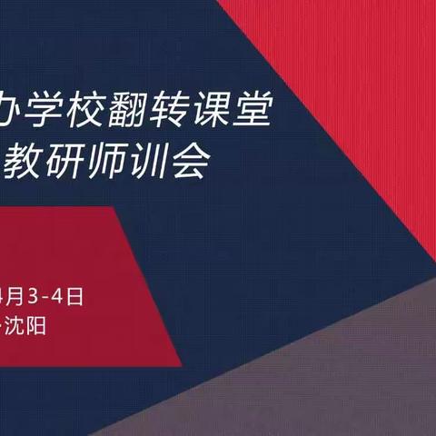 民办学校翻转课堂教研师训会 沈阳站