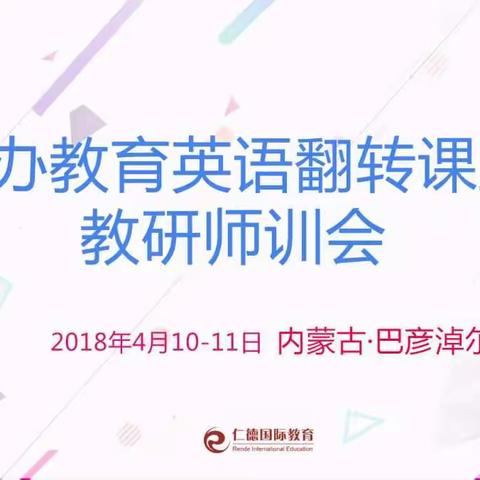 民办教育英语翻转课堂教研师训会  巴彦淖尔