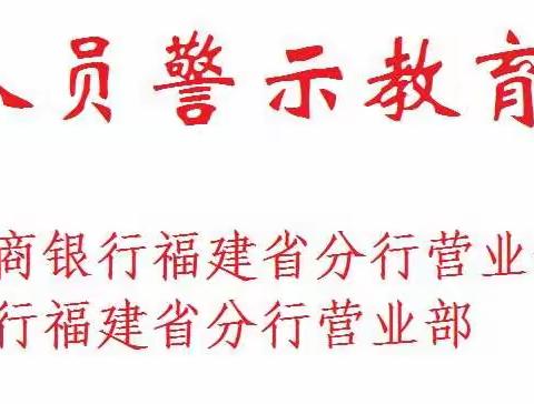 营业部管理人员警示教育专刊2018年第二期