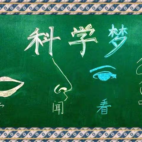 【枣庄市实验小学】校本课程——科学世界