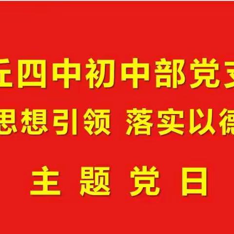 强化思想引领 落实立德树人 ——章丘四中初中部党支部主题党日