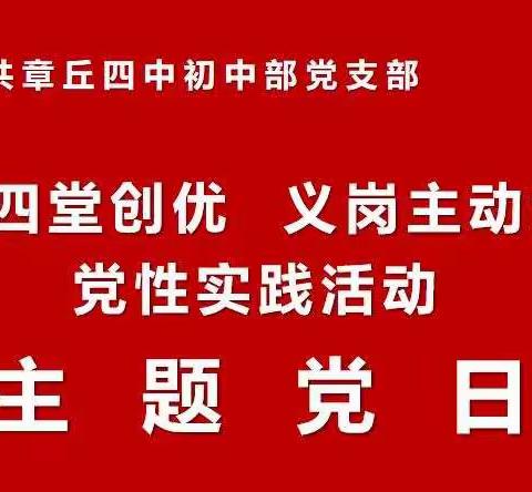 章丘四中初中部党支部“党员四堂创优 义岗主动认领”主题党日