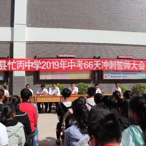 忙丙中学举行2019届中考66天冲刺誓师大会