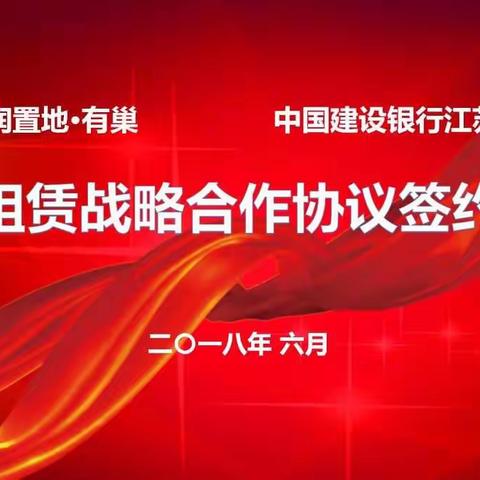 建行江苏省分行与华润置地签署住房租赁战略合作协议