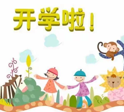 高作镇中心幼儿园开学啦！