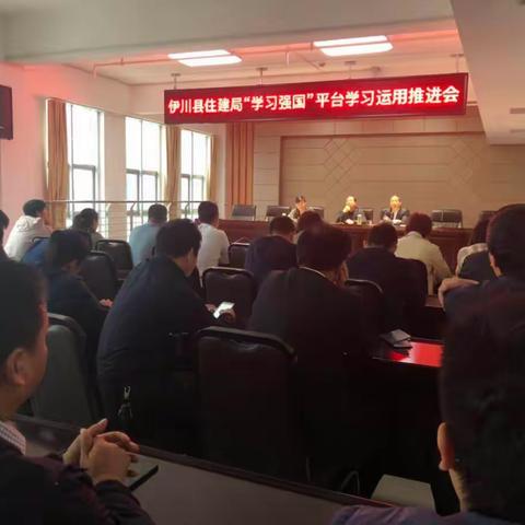 伊川县住建局“学习强国”平台运用推进会