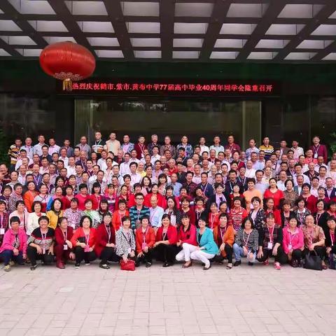 鹤市、紫市、黄布中学77届高中毕业40周年同学会