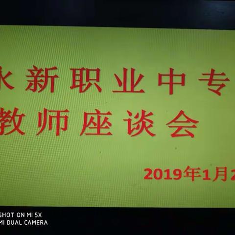 永新县职业中等专业学校教师座谈会