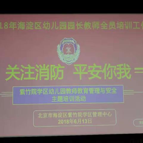 “关注消防 平安你我”————紫竹院学区幼儿园园长教师教育管理与安全主题培训