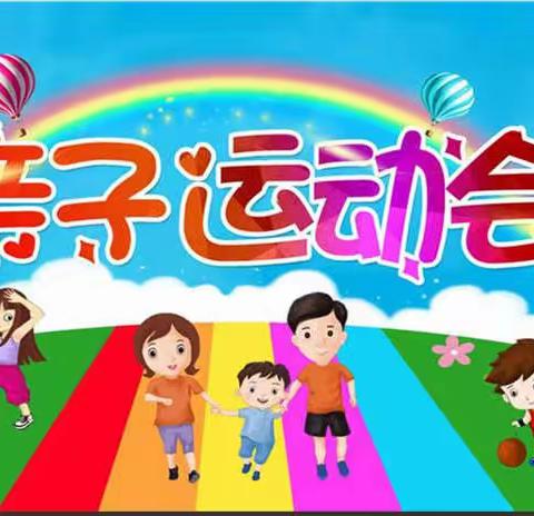 我运动我健康，我与祖国共成长——第二实验幼儿园秋季亲子运动会邀请函