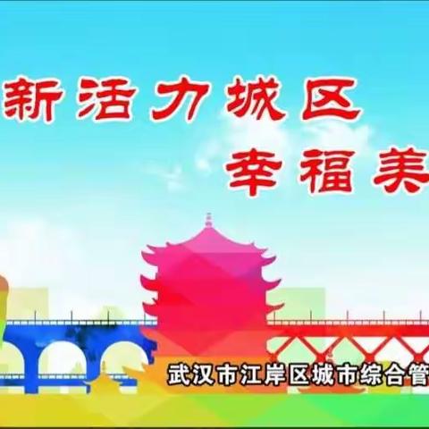 江岸区城管委6月12日综合整治工作动态