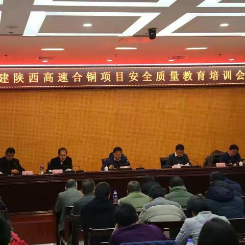 中铁建陕西高速合铜项目安全质量教育培训会