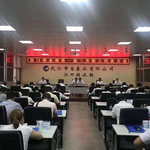 汉口供水部第一届三次职工代表大会