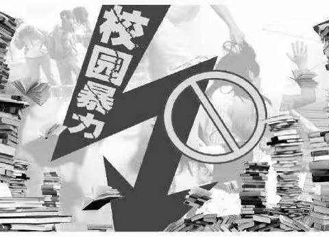 “营造校园安全氛围，创造温馨学习环境”——秦峰二中校园防欺凌专项活动。