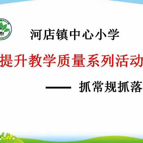 “提升教育教学质量大讨论”系列活动             ——抓常规抓落实  第三次常规检查