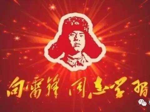 弘扬雷锋精神，争做石化新人