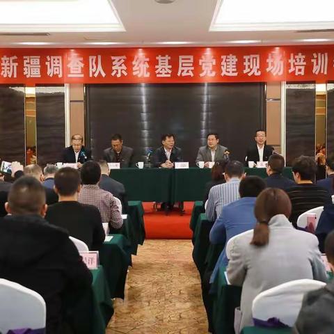 新疆调查队系统基层党建现场培训会 (2018.10.23)