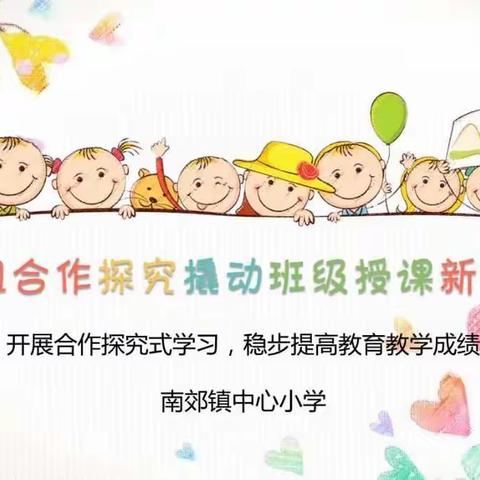 小组合作探究撬起班级授课新起点