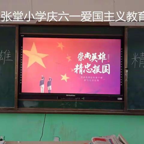 张堂小学庆六一爱国主义教育