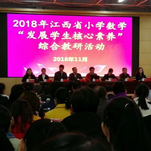学习并享受着    ——记全省小学数学综合性教研活动