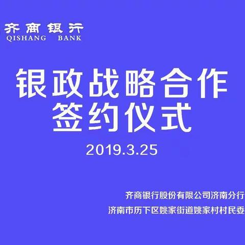 齐商银行济南分行与姚家街道姚家村开展银政战略合作