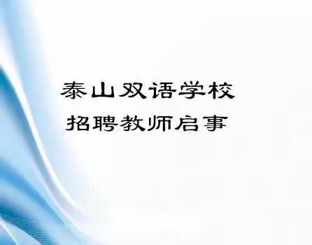 泰山双语学校招聘教师启事