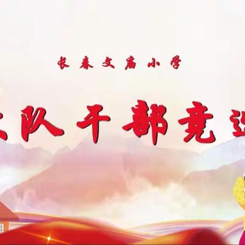 和美校园·争做少队领航员——文庙小学大队干部竞选活动