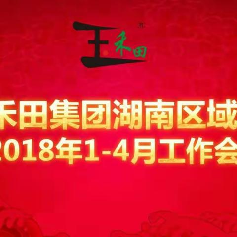 同舟共济渡难关，齐心协力谋天下 — 玉禾田集团湖南区域公司2018年1-4月工作会议在长沙成功召开