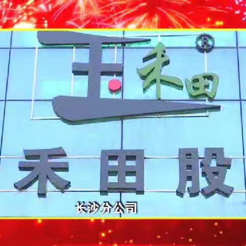 玉禾田长沙分公司召开中层以上管理人员廉政会议暨《管理人员诚信廉洁承诺书》签署仪式