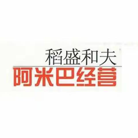 认真学习 深刻领会 准确把握 - 玉禾田长沙分公司组织全体管理干部认真学习“阿米巴”企业经营管理精髓